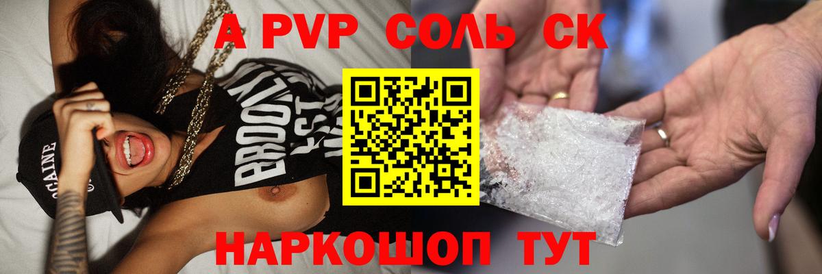 A PVP  купить  сайты  A PVP VHQ  APVP Crystall  Камышлов  APVP СК  Вход с VPN 