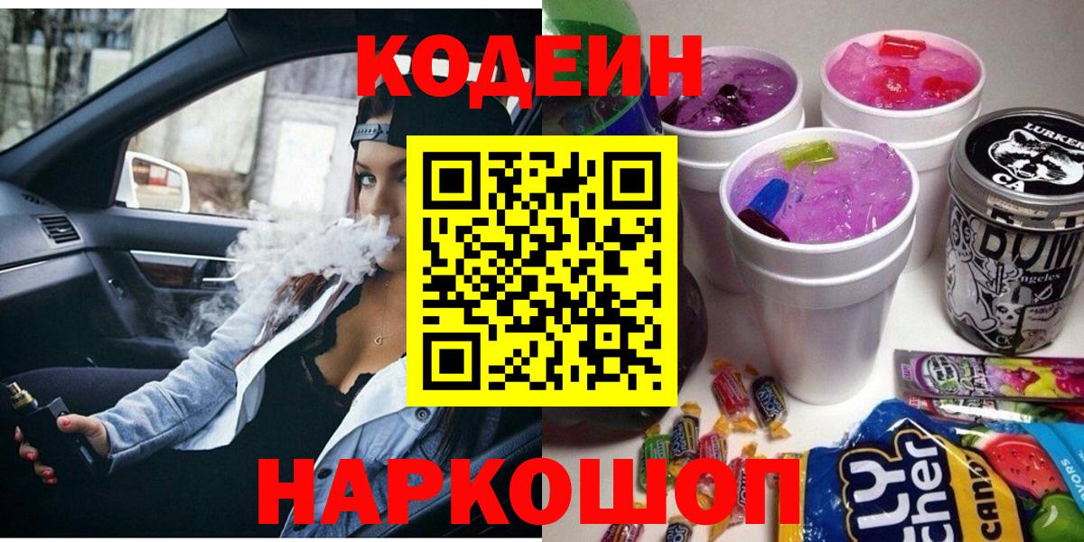 Кодеин Purple Drank  Кодеин Purple Drank  Вход с VPN  Камышлов 